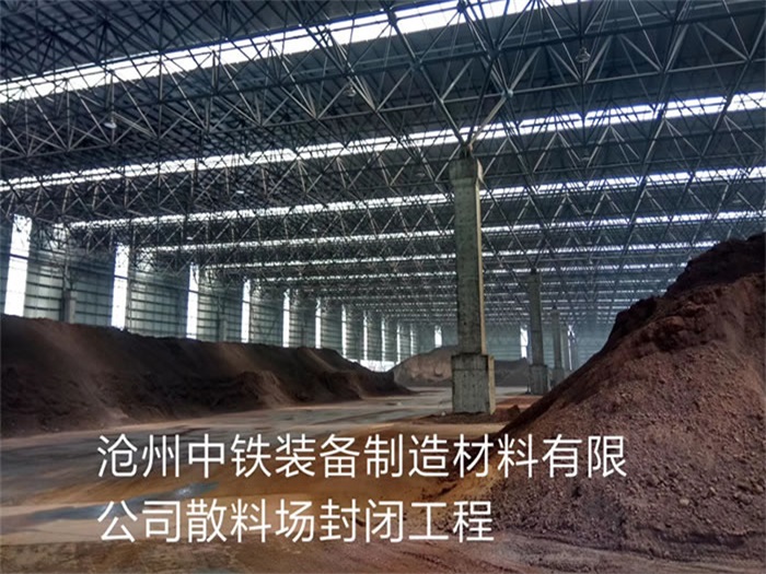 开封中铁装备制造材料有限公司散料厂封闭工程