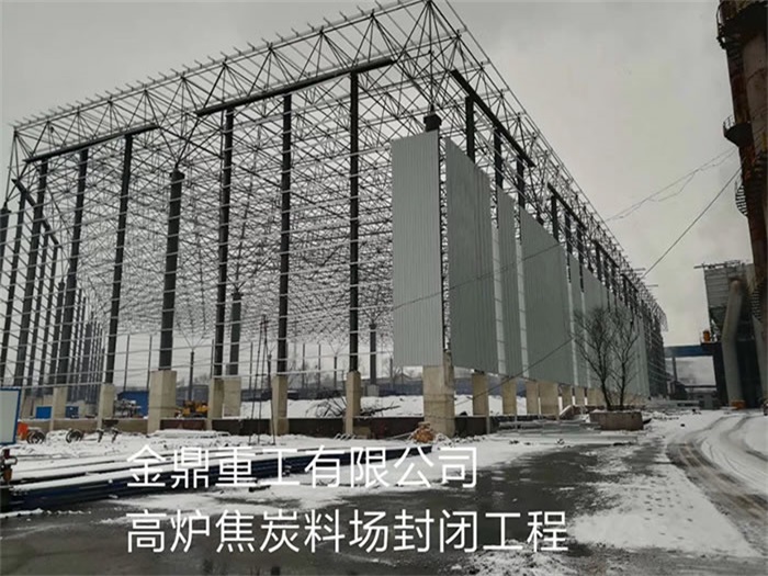 开封重工有限公司高炉焦炭料场封闭工程