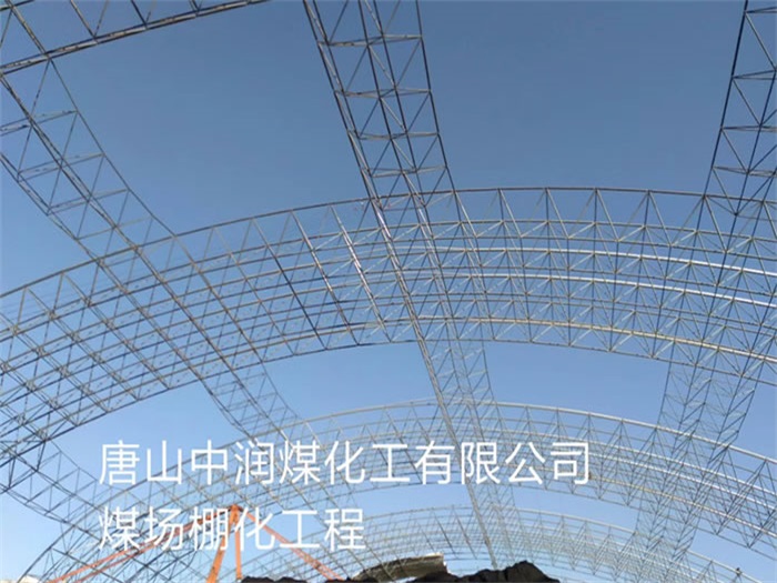 开封煤场棚化工程
