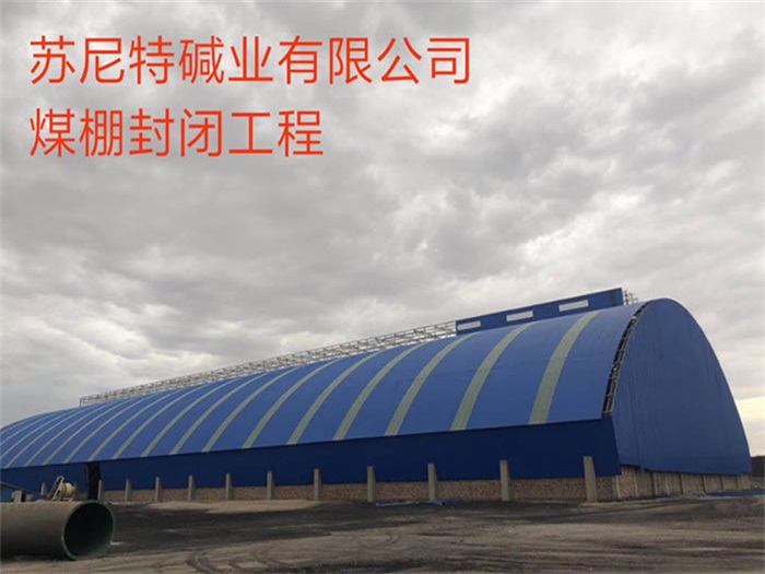 开封煤棚封闭工程